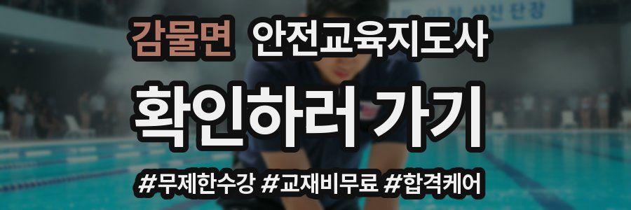 감물면 안전교육지도사 자격증