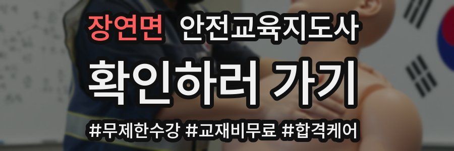 장연면 안전교육지도사 자격증