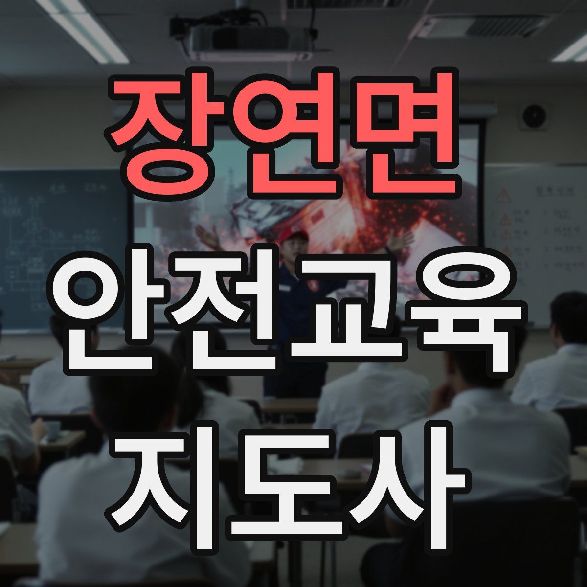 장연면 안전교육지도사 자격증