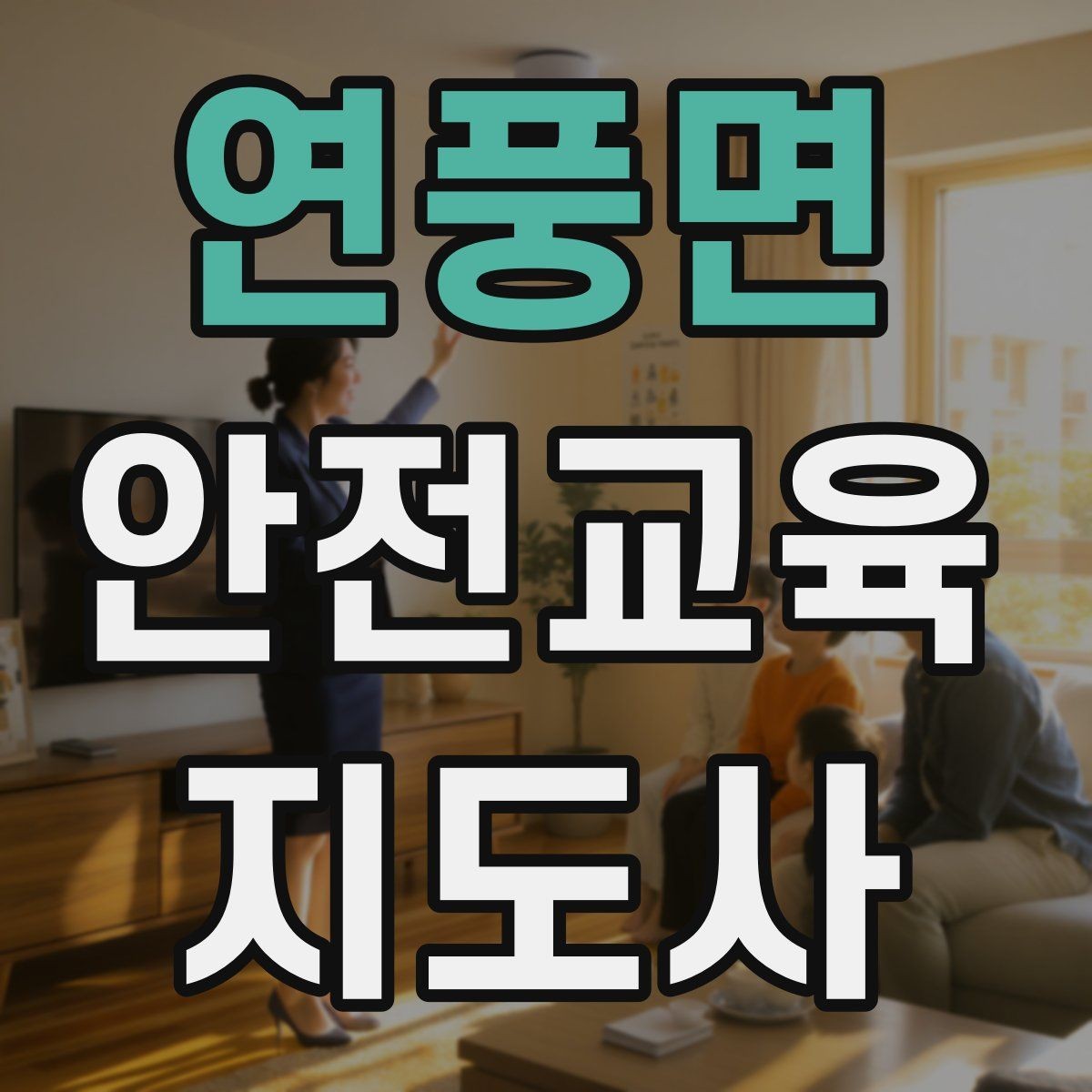 연풍면 안전교육지도사 자격증 교육 자료 구성 방법