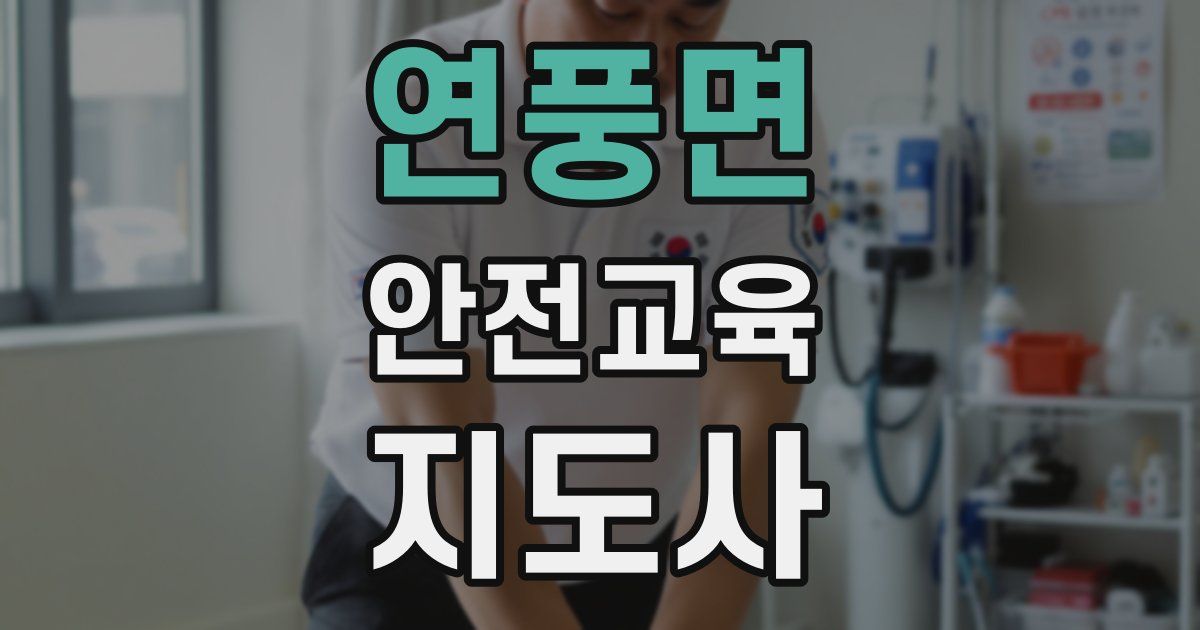 연풍면 안전교육지도사 자격증