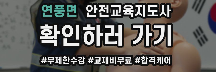 연풍면 안전교육지도사 자격증