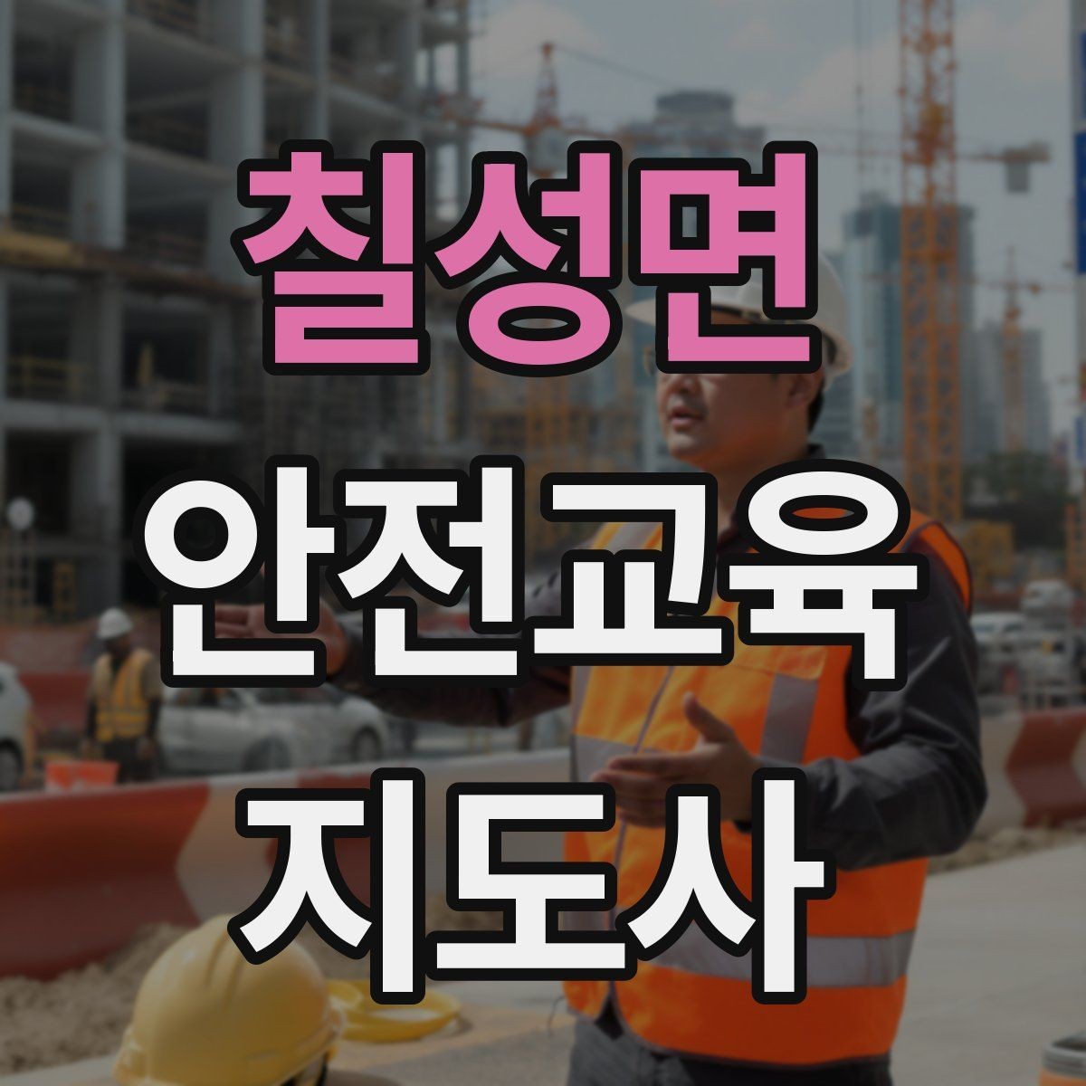 칠성면 안전교육지도사 자격증 응시 연령 제한이 있을까