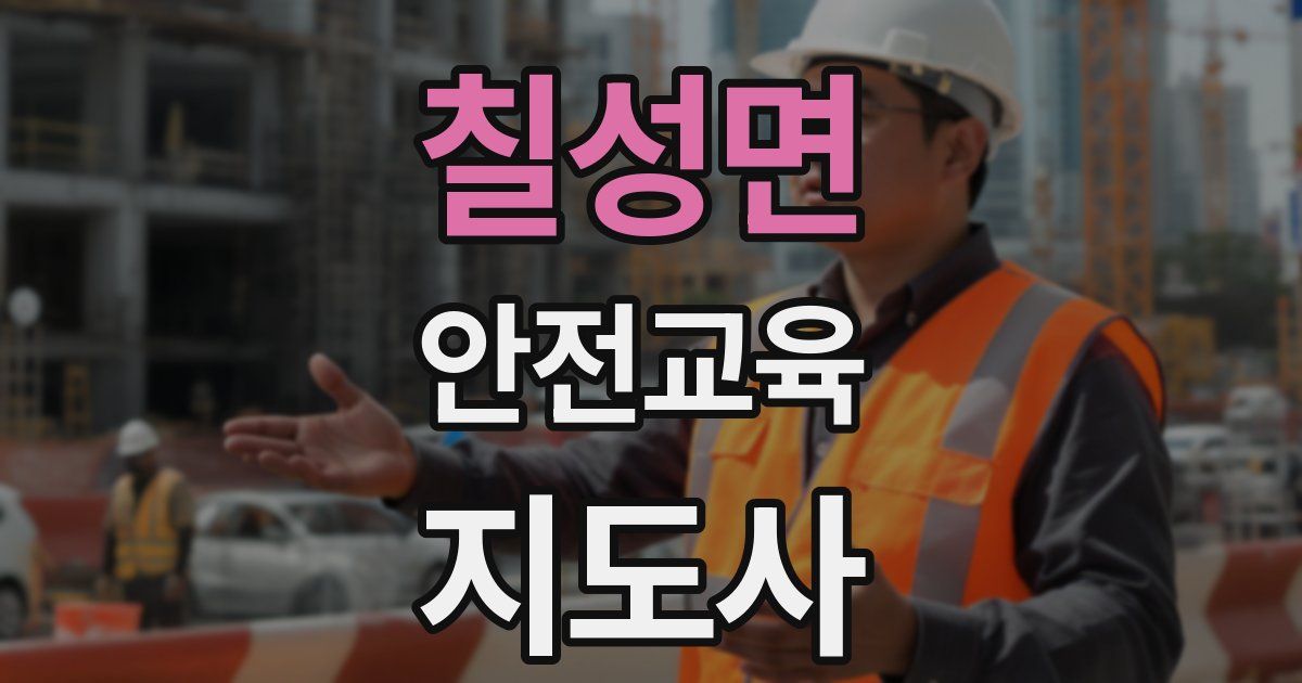 칠성면 안전교육지도사 자격증