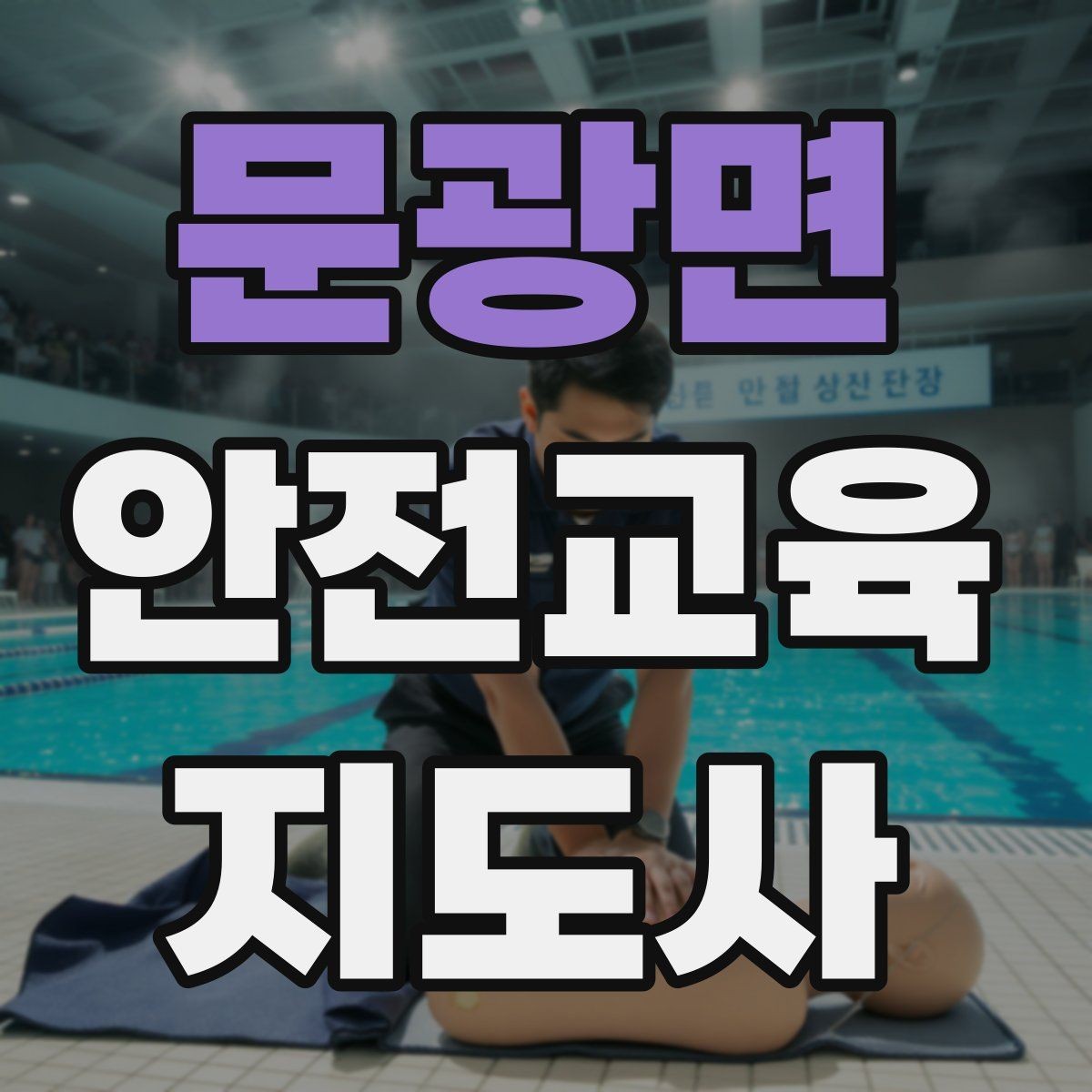 문광면 안전교육지도사 자격증 취득 후 활동 범위를 넓히는 방법