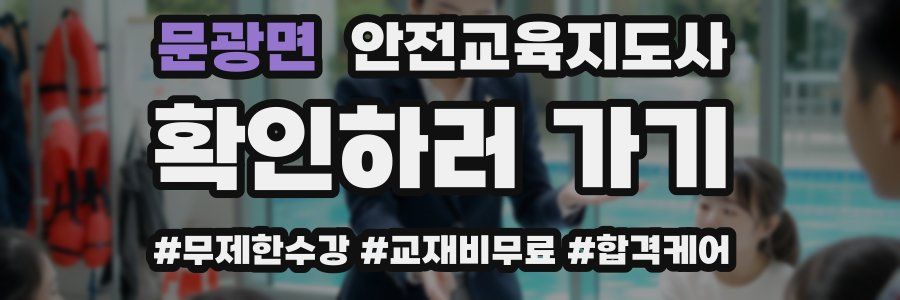 문광면 안전교육지도사 자격증