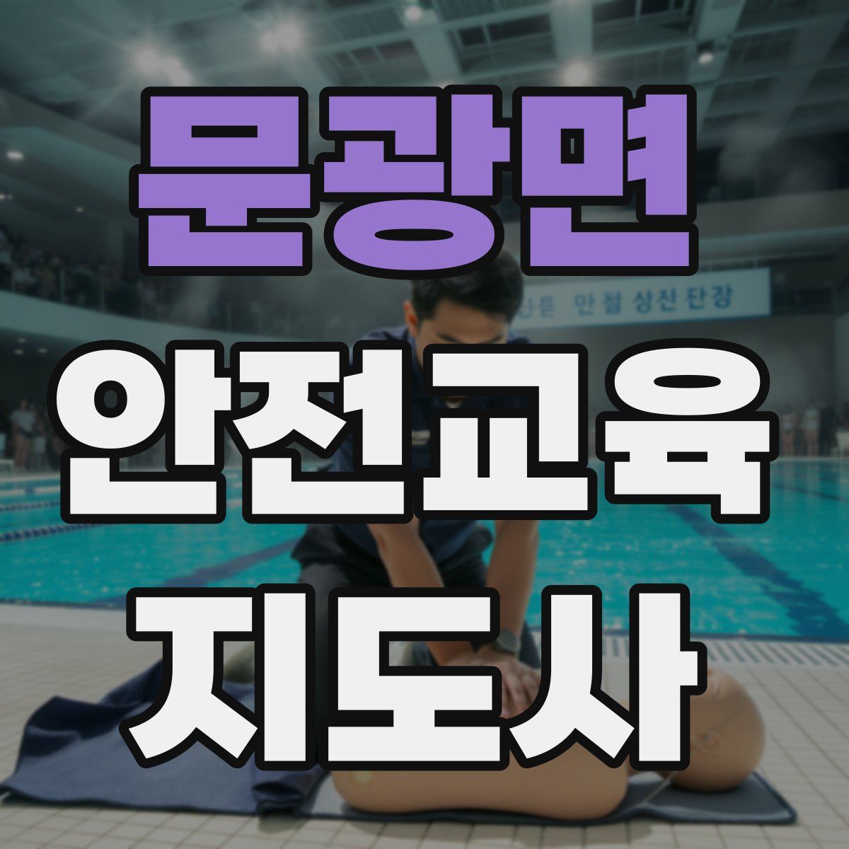 문광면 안전교육지도사 자격증