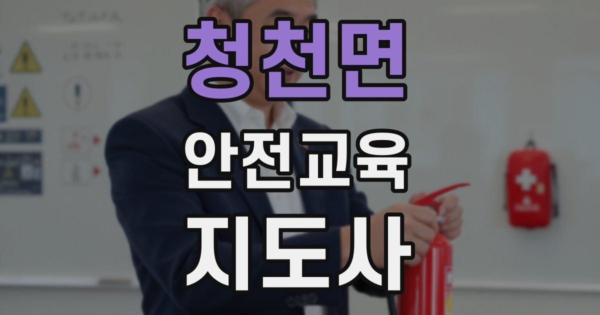 청천면 안전교육지도사 자격증