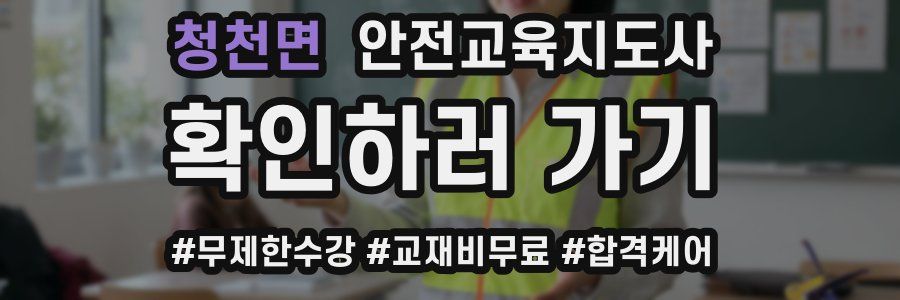 청천면 안전교육지도사 자격증