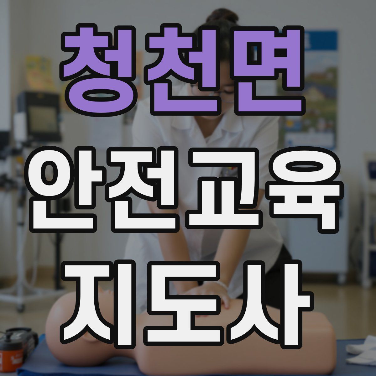 청천면 안전교육지도사 자격증