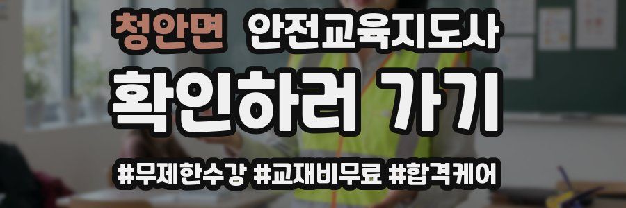 청안면 안전교육지도사 자격증