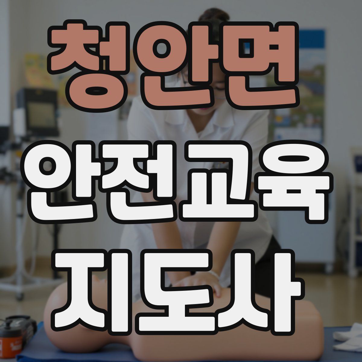 청안면 안전교육지도사 자격증