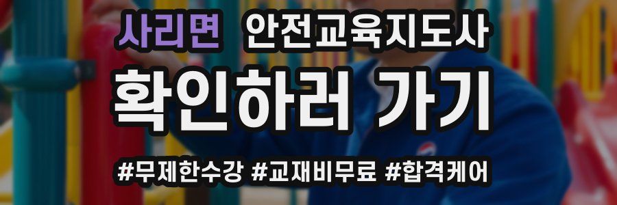 사리면 안전교육지도사 자격증