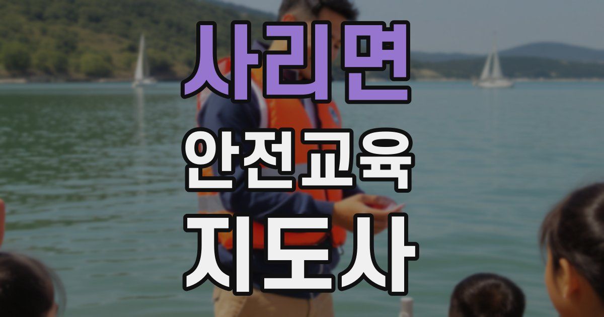 사리면 안전교육지도사 자격증