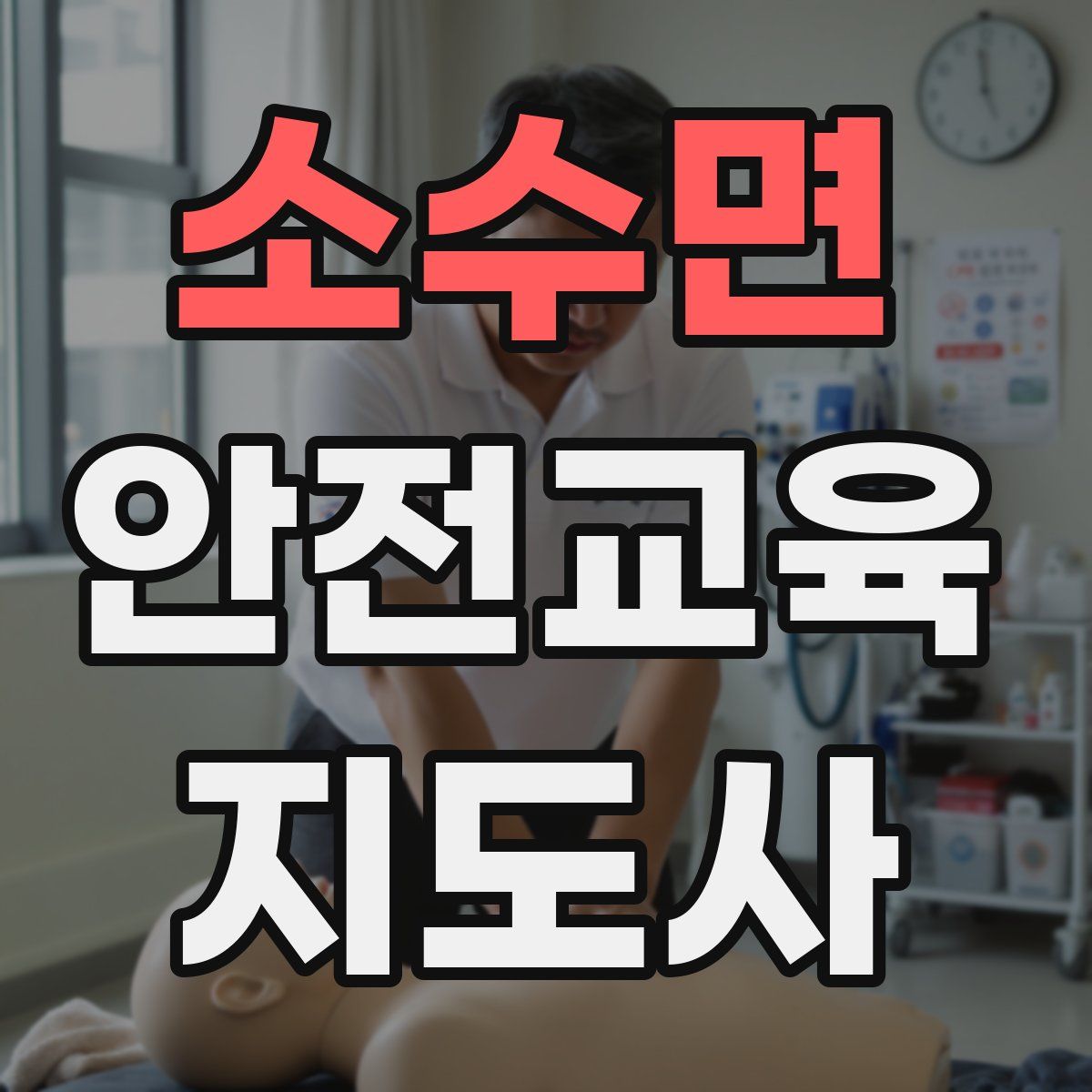 소수면 안전교육지도사 자격증