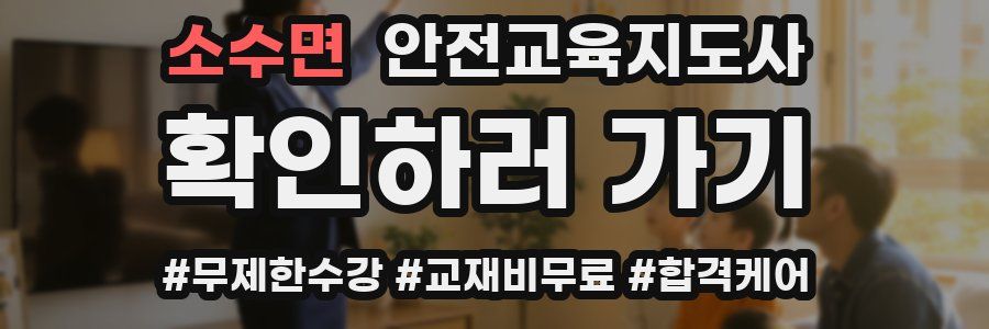 소수면 안전교육지도사 자격증