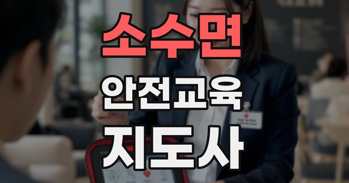 소수면 안전교육지도사 자격증