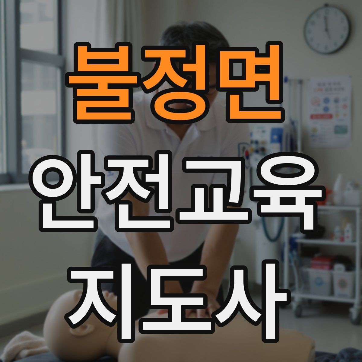 불정면 안전교육지도사 자격증 시험 일정 확인 방법