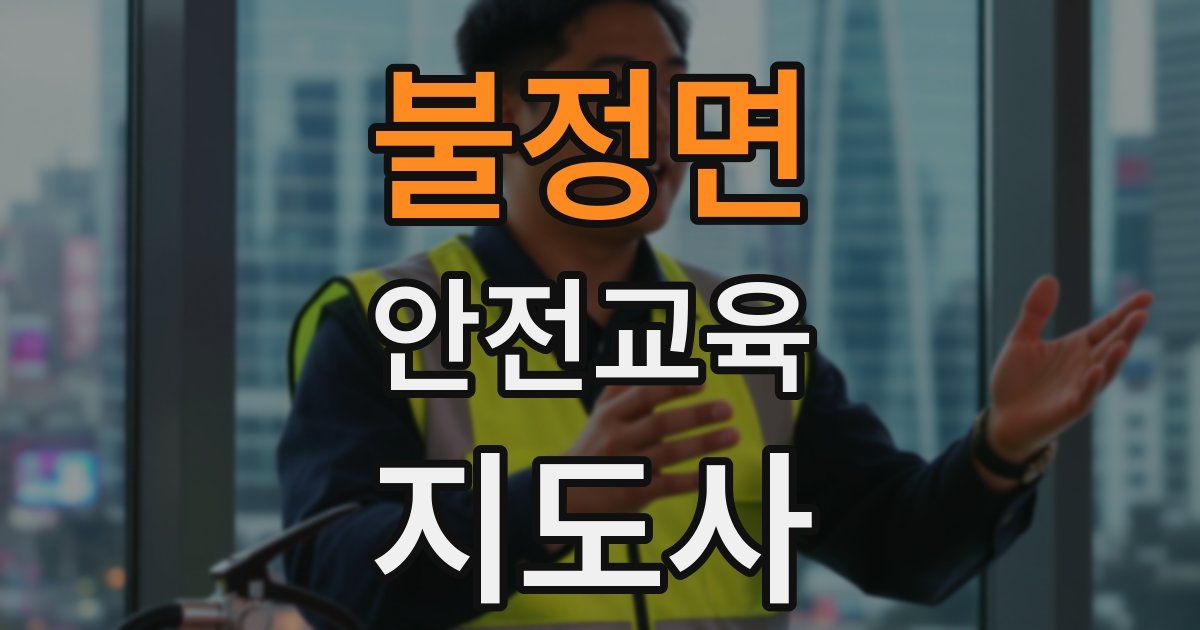 불정면 안전교육지도사 자격증