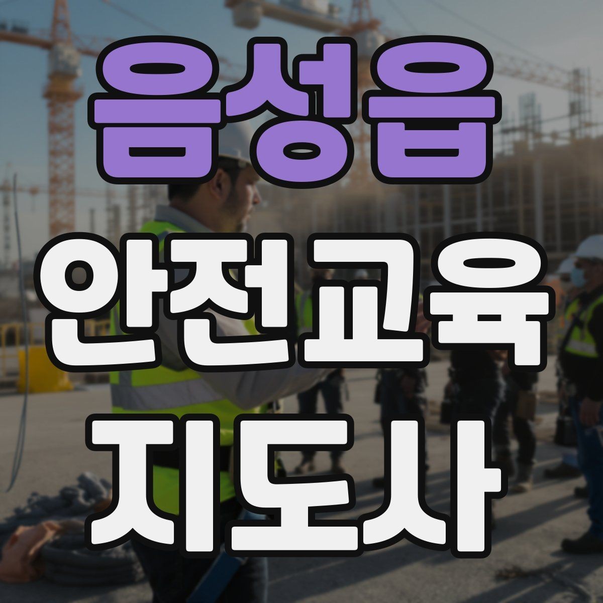 음성읍 안전교육지도사 자격증 취득 전에 알아두면 좋은 정보