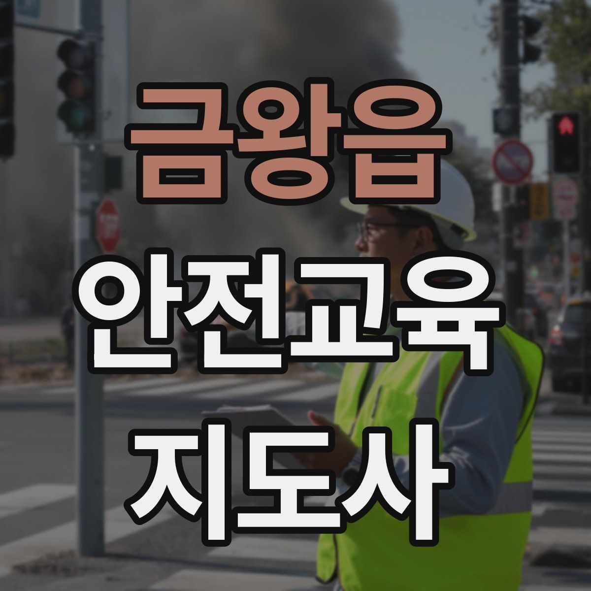 금왕읍 안전교육지도사 자격증