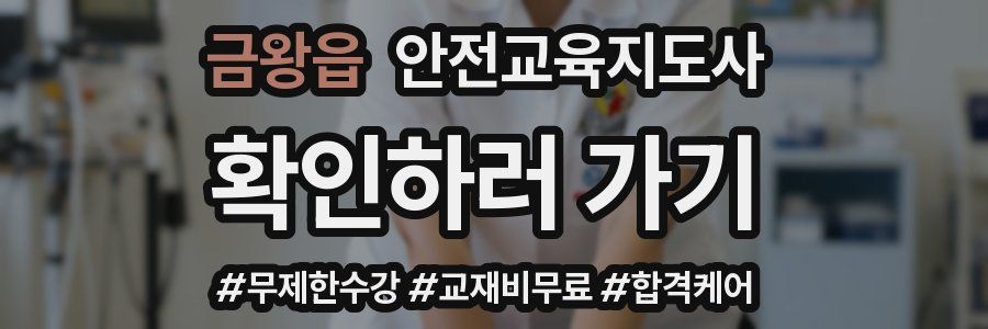 금왕읍 안전교육지도사 자격증