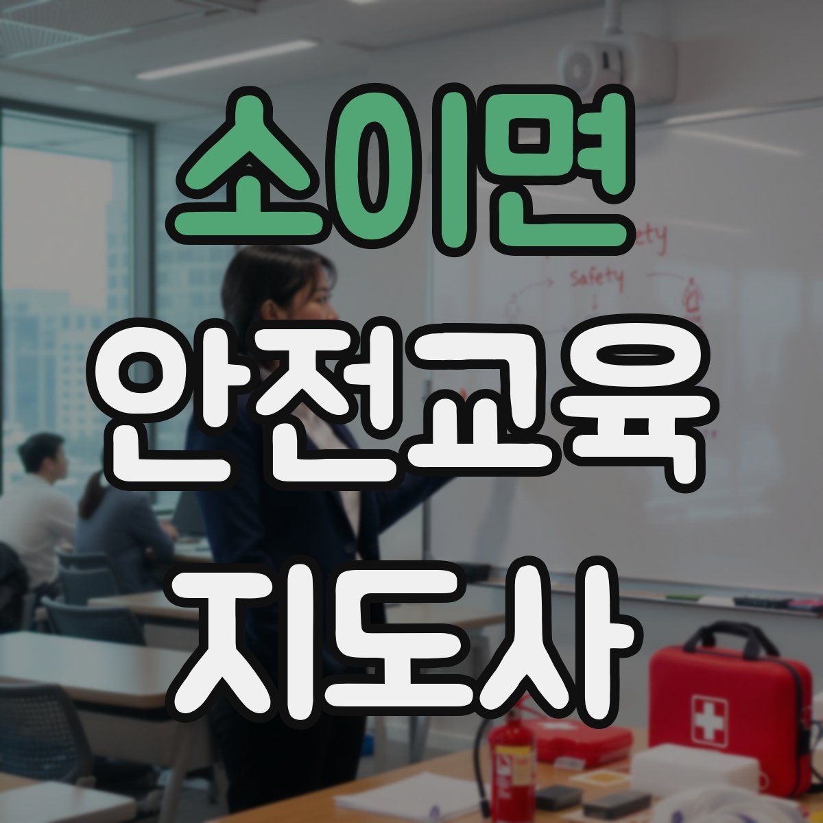 소이면 안전교육지도사 자격증