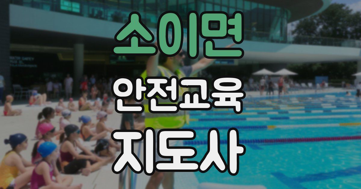 소이면 안전교육지도사 자격증