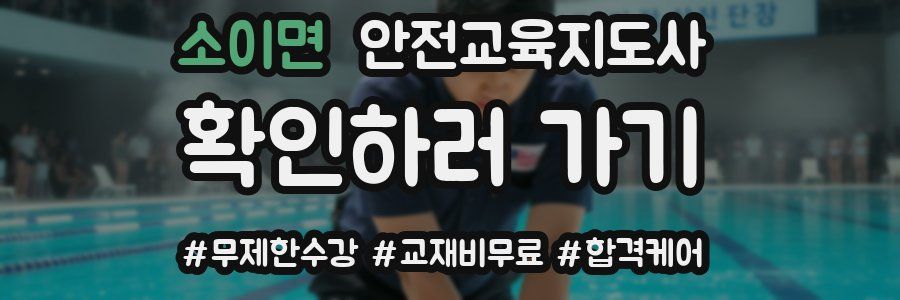 소이면 안전교육지도사 자격증