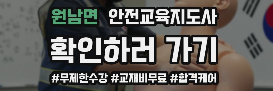 원남면 안전교육지도사 자격증