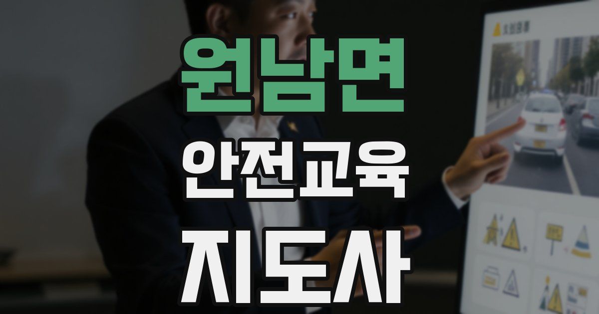 원남면 안전교육지도사 자격증