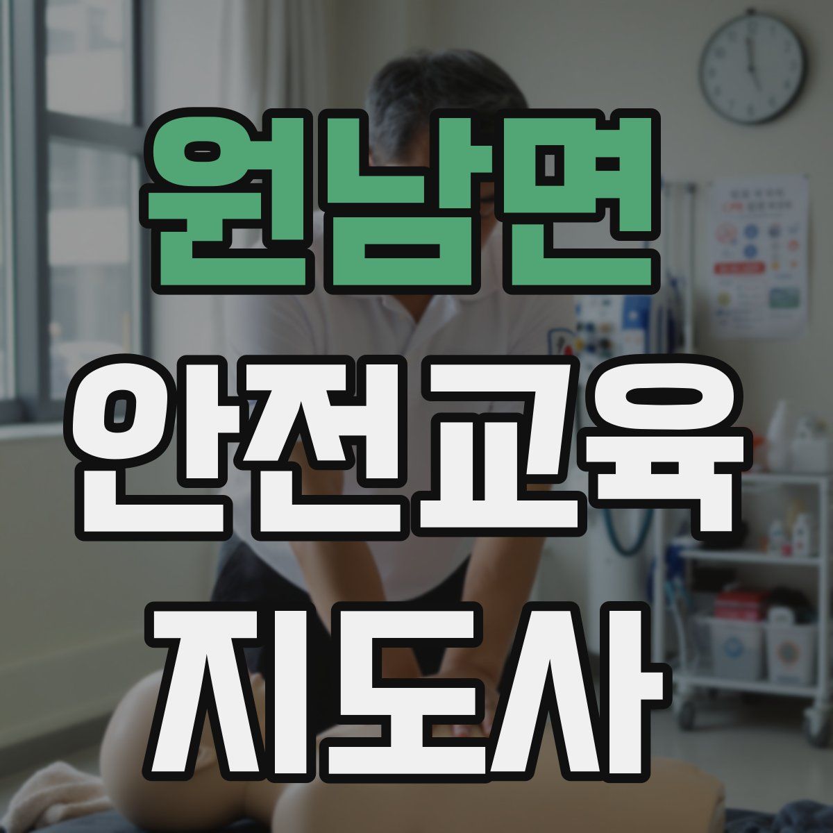 원남면 안전교육지도사 자격증