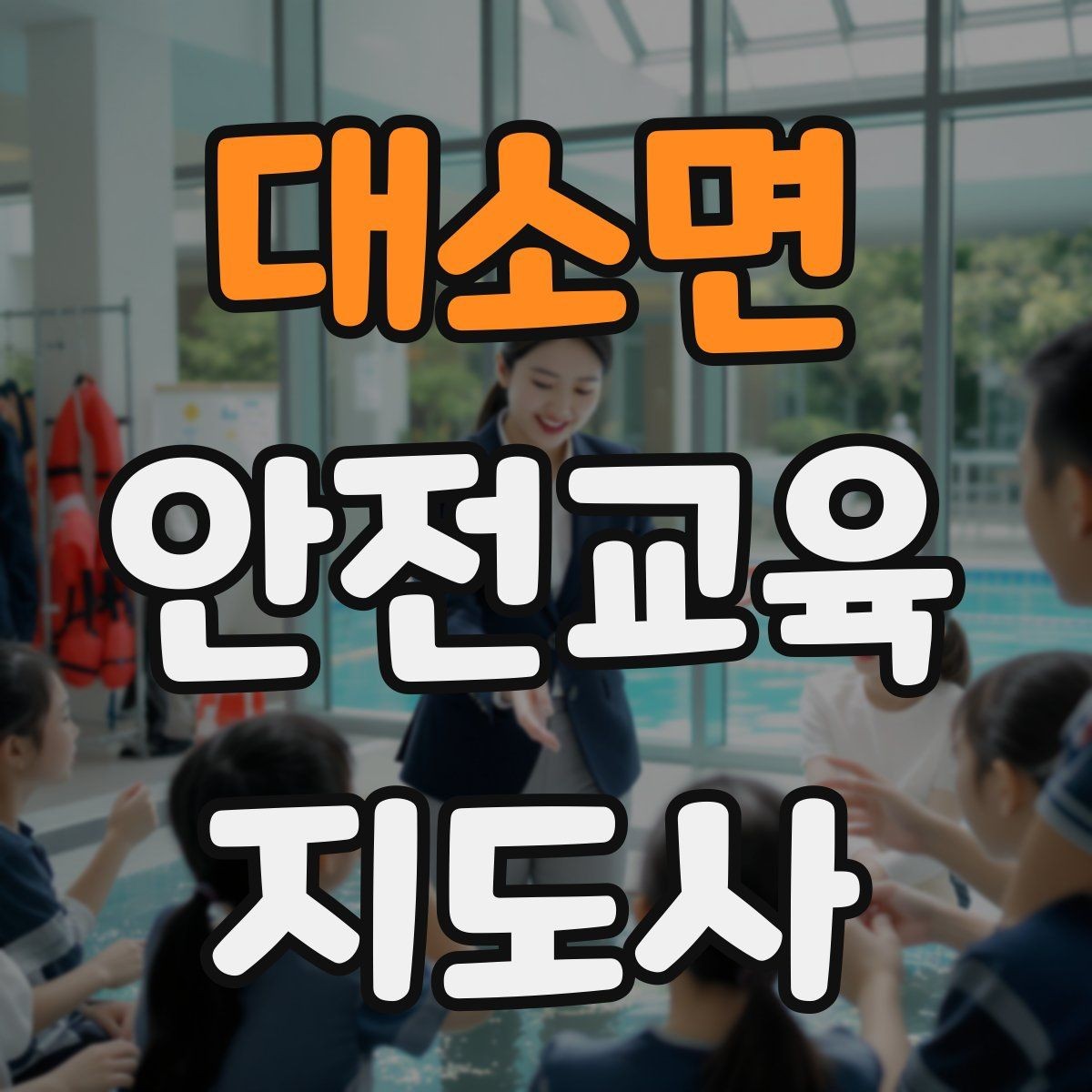 대소면 안전교육지도사 자격증 응급처치 교육과 연결해 확장하는 전략