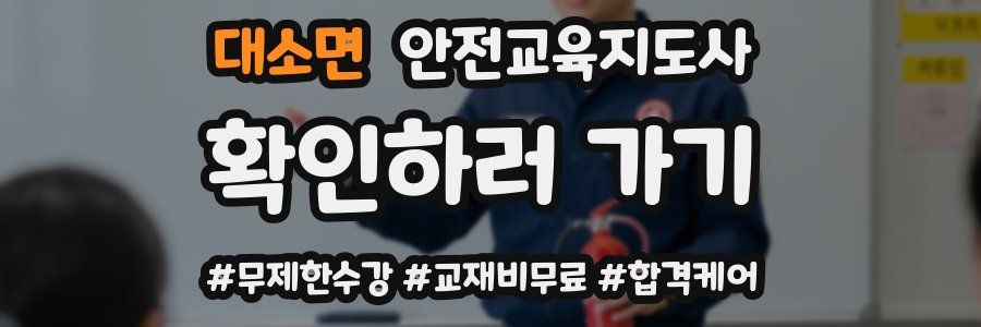 대소면 안전교육지도사 자격증