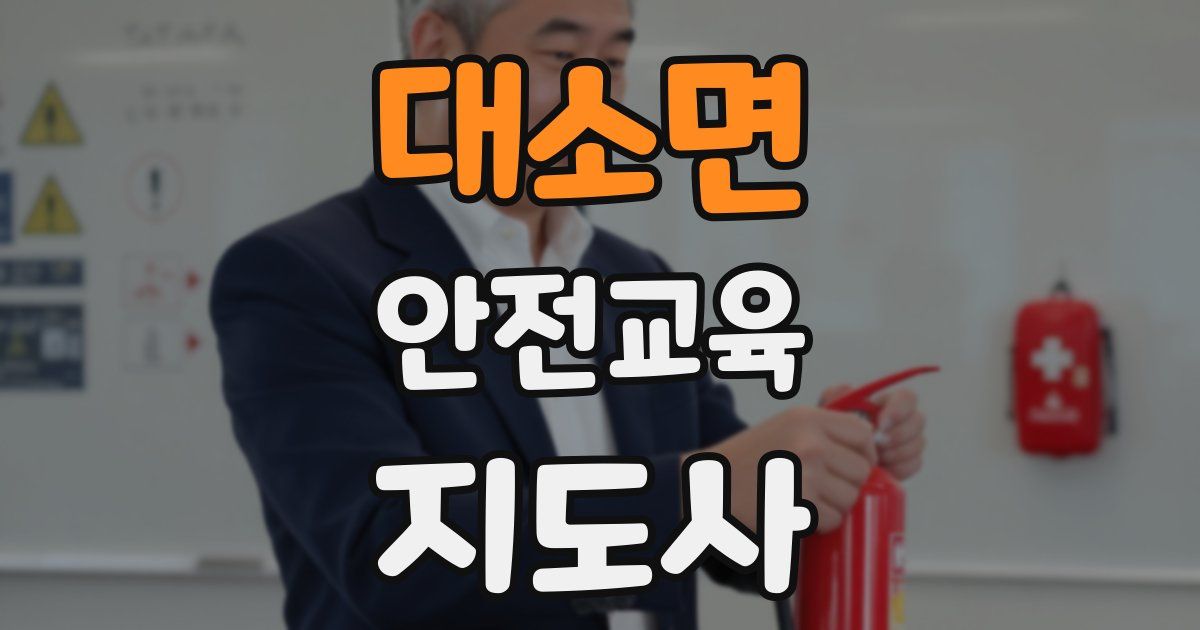 대소면 안전교육지도사 자격증