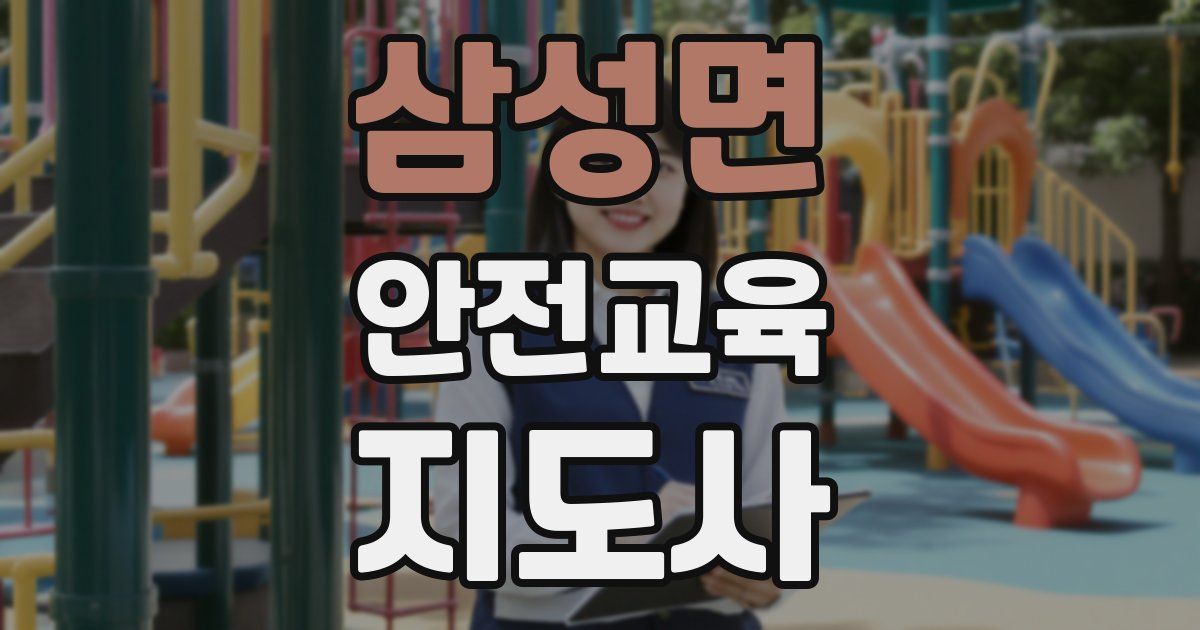 삼성면 안전교육지도사 자격증