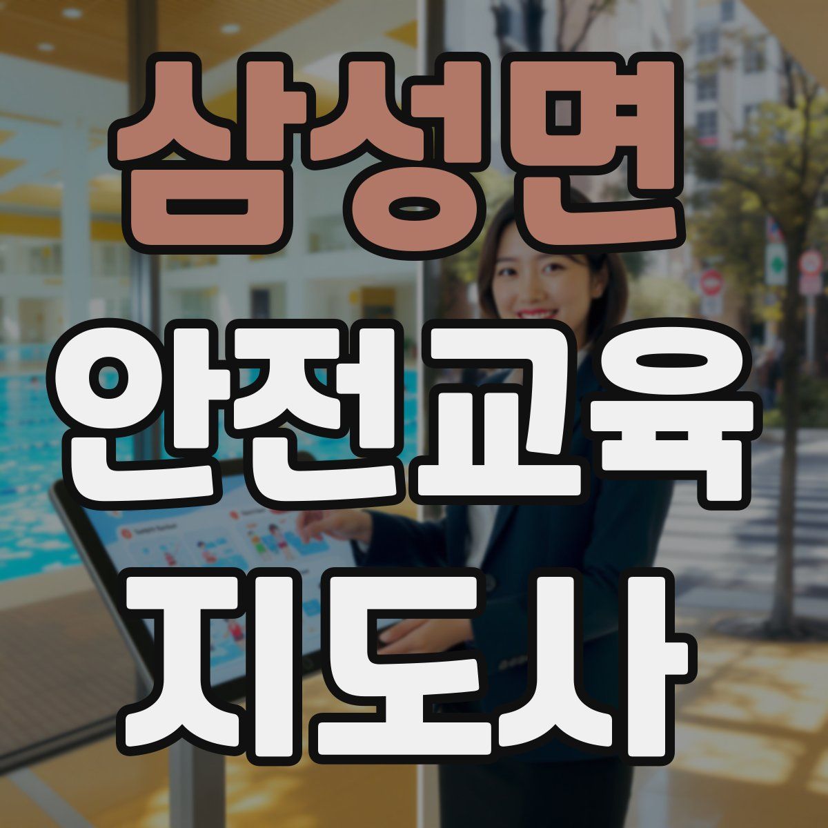 삼성면 안전교육지도사 자격증