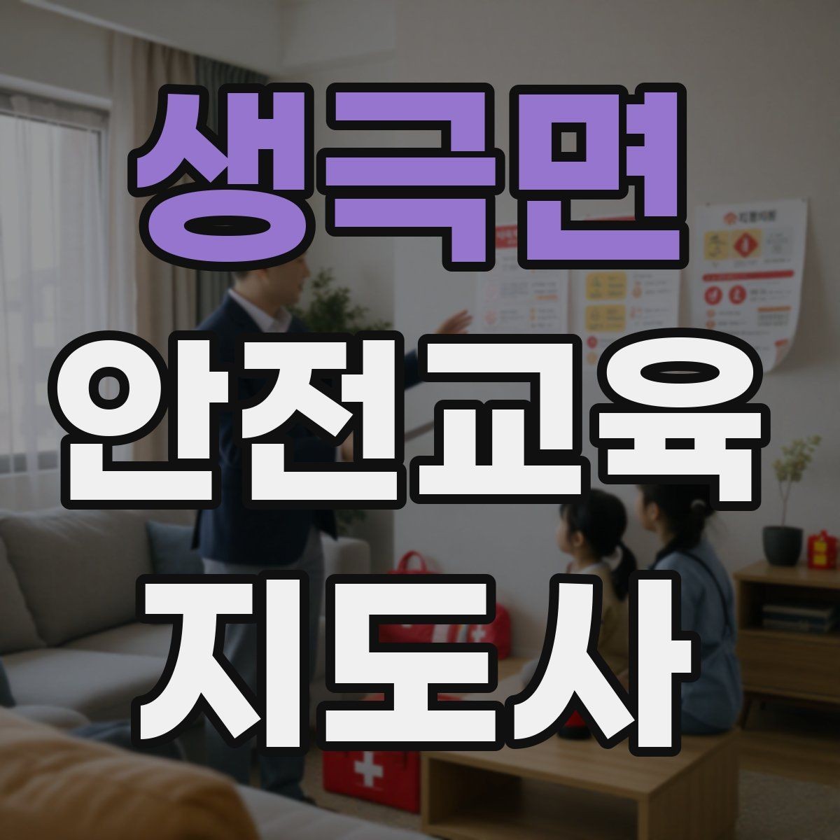생극면 안전교육지도사 자격증 취득 후 교육 활동 준비