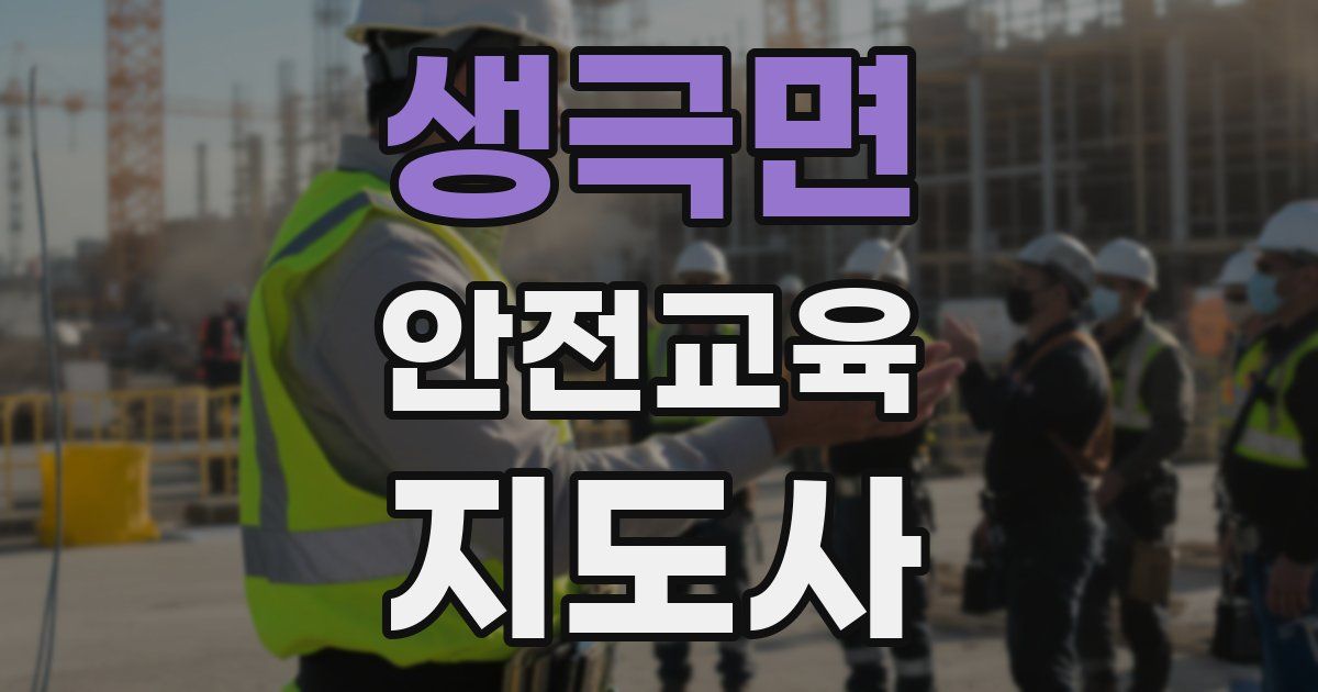 생극면 안전교육지도사 자격증