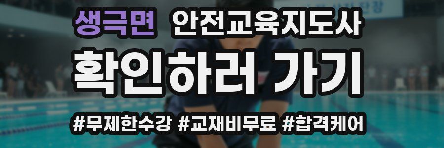 생극면 안전교육지도사 자격증