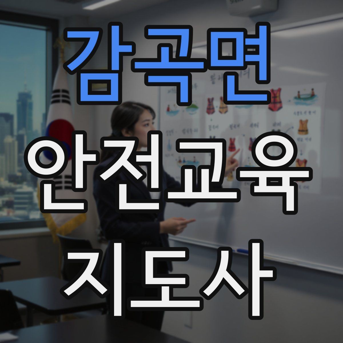 감곡면 안전교육지도사 자격증 스토리텔링을 활용한 수업 구성법