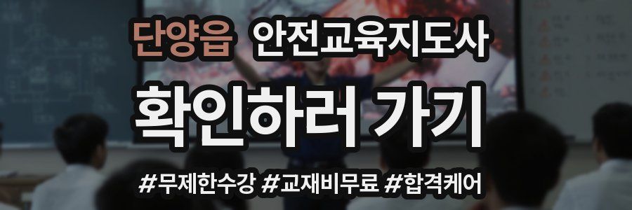 단양읍 안전교육지도사 자격증