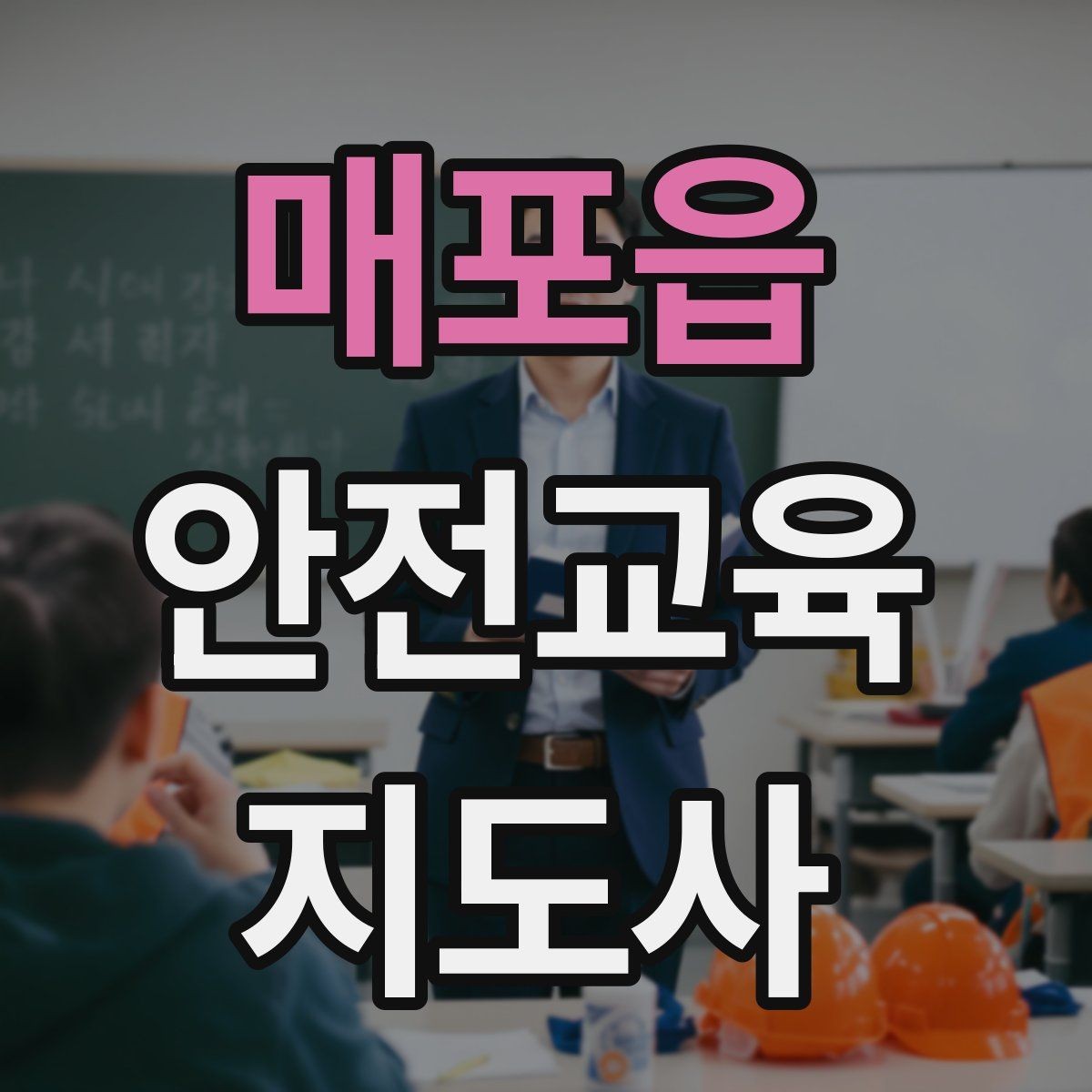 매포읍 안전교육지도사 자격증 캠페인형 수업을 짜는 기본 틀