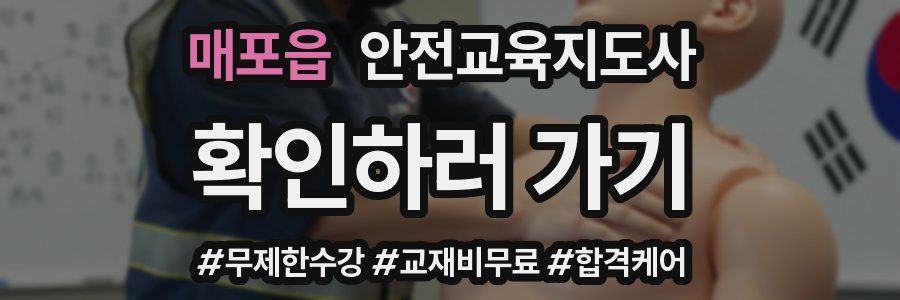 매포읍 안전교육지도사 자격증