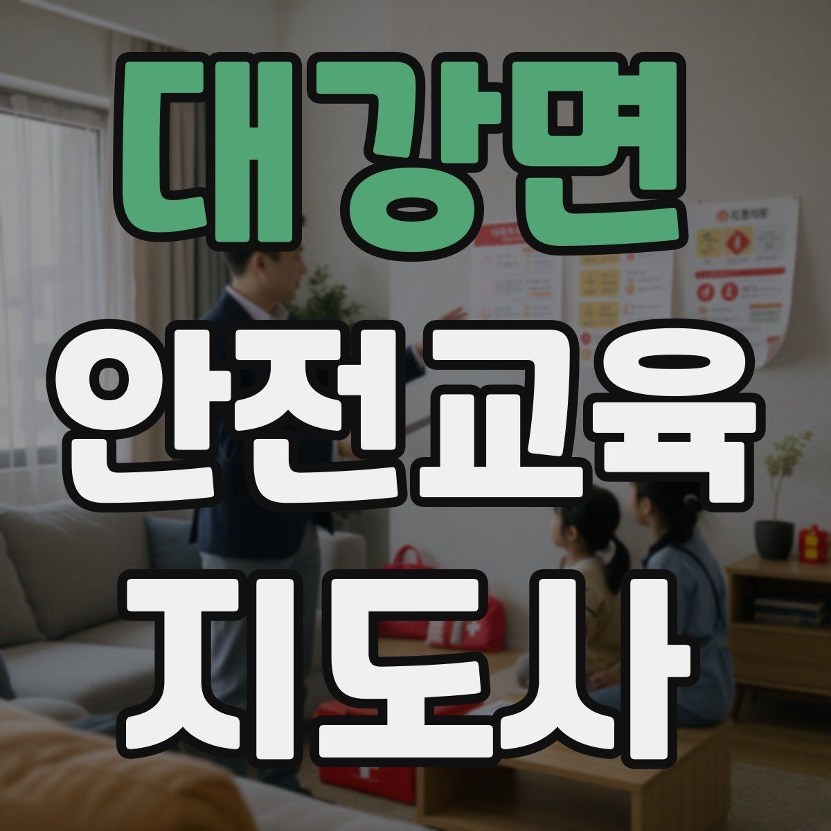 대강면 안전교육지도사 자격증 교육 대상의 반응이 적을 때 대처법