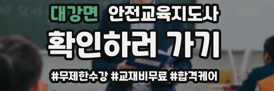 대강면 안전교육지도사 자격증