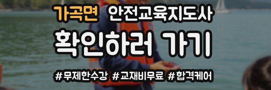 가곡면 안전교육지도사 자격증