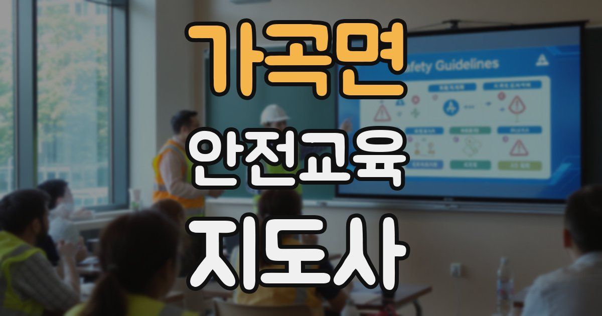 가곡면 안전교육지도사 자격증