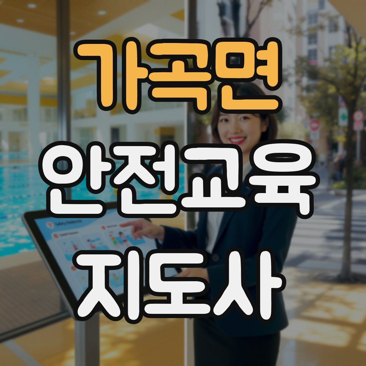 가곡면 안전교육지도사 자격증