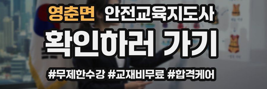 영춘면 안전교육지도사 자격증